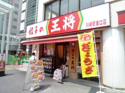 餃子の王将川崎駅東口店